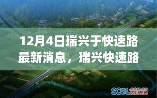 瑞兴快速路最新进展深度评测与介绍，12月4日最新消息