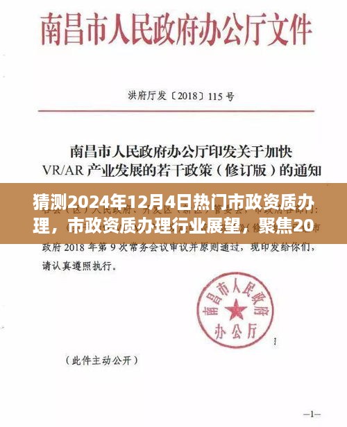 猜测2024年12月4日热门市政资质办理，市政资质办理行业展望，聚焦2024年12月4日热门市政资质办理的综合评测