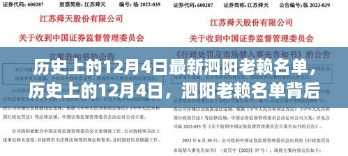 历史上的12月4日，泗阳老赖名单背后的励志故事与成长见证