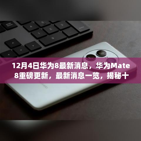 揭秘华为Mate 8十二月四日重磅更新，最新消息一览