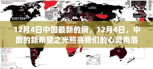 中国最新病情动态，新希望之光照亮心灵角落