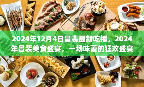 独家回顾，昌裴美食盛宴味蕾狂欢盛宴 昌裴最新吃播回顾 2024年