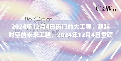 揭秘未来生活引擎，时空超越大工程与重磅科技产品亮相2024年12月4日