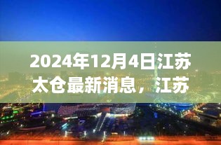 江苏太仓探秘之旅，自然美景的心灵觉醒之旅（最新消息）