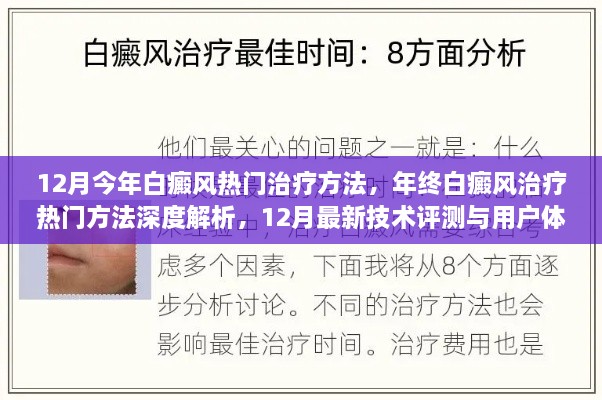 年终白癜风治疗热门方法深度解析，最新技术评测与用户体验报告