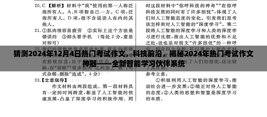 揭秘全新智能学习伙伴系统，科技前沿助力2024年考试作文备考神器