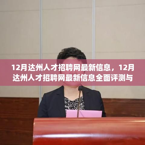 12月达州人才招聘网最新信息详解与全面评测