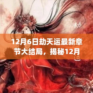 12月6日劫天运最新章节大结局，揭秘12月6日劫天运最新章节大结局，命运之轮如何转动？