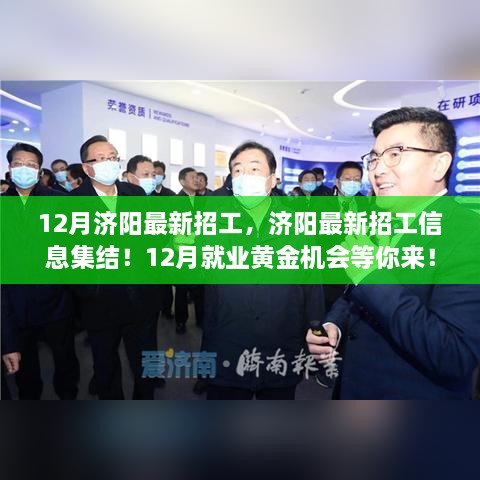 济阳最新招工集结令，12月就业黄金机会，等你来挑战！