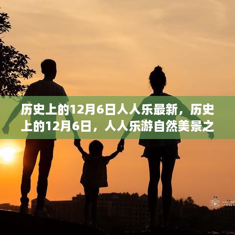 历史上的12月6日，人人乐的自然美景之旅，探寻内心宁静与平和的旅程