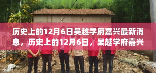 历史上的12月6日，吴越学府嘉兴最新深度消息揭秘