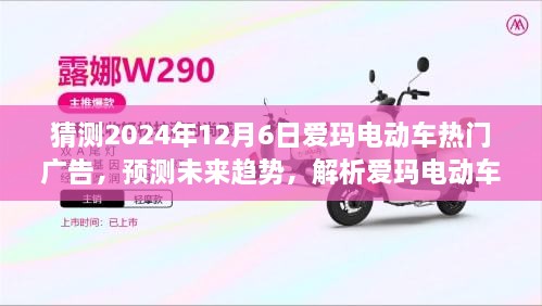 未来趋势解析，预测爱玛电动车在2024年12月6日的广告策略展望