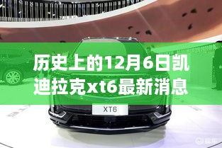 凯迪拉克XT6新纪元，温馨相随的日子里的惊喜邂逅——纪念历史上的今天，凯迪拉克XT6最新消息发布