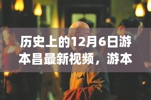 游本昌探寻自然美景揭秘之旅，启程探寻奇妙旅程的十二月新篇章