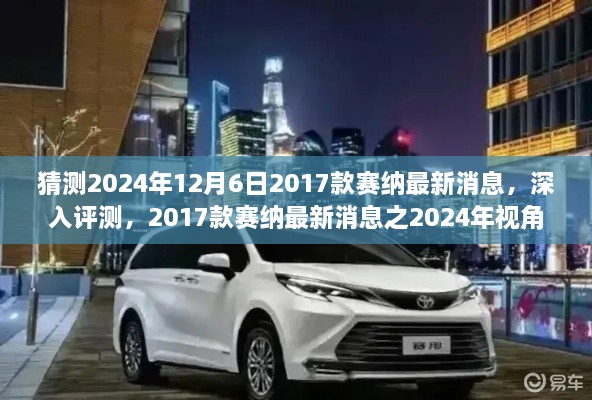 2024年视角下的2017款赛纳最新消息深入评测与预测