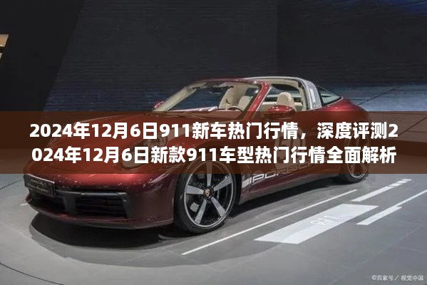 2024年12月6日911新车热门行情，深度评测2024年12月6日新款911车型热门行情全面解析