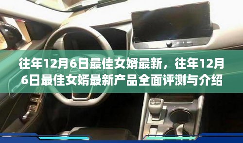 往年12月6日最佳女婿产品全面评测与介绍，最新产品与深度分析