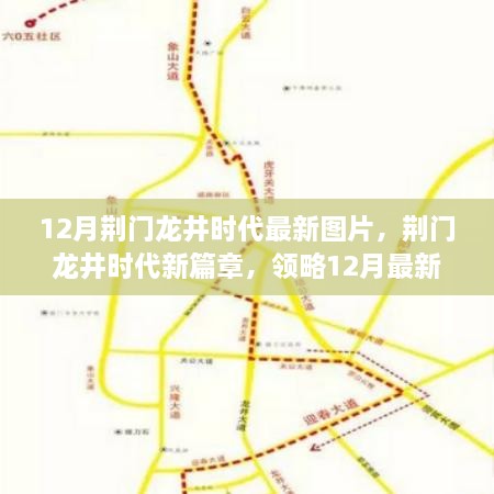 荆门龙井时代，领略12月最新高科技产品的魅力之旅