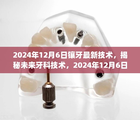 揭秘未来牙科技术，2024年镶牙最新技术展望与揭秘