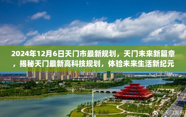 2024年12月6日天门市最新规划，天门未来新篇章，揭秘天门最新高科技规划，体验未来生活新纪元