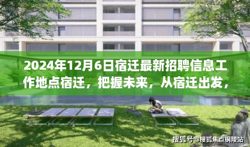 宿迁最新招聘信息，把握未来，从宿迁出发，绽放自信之光（2024年12月6日）