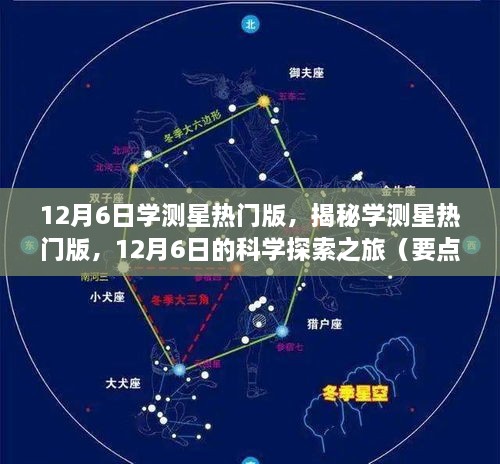 揭秘学测星热门版，深度解析科学探索之旅（12月6日）