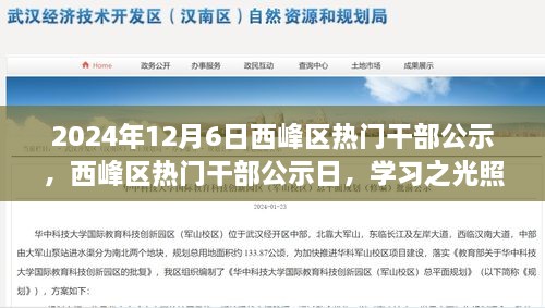 西峰区热门干部公示日，学习之光照亮未来，自信引领梦想起航之路（2024年12月6日）