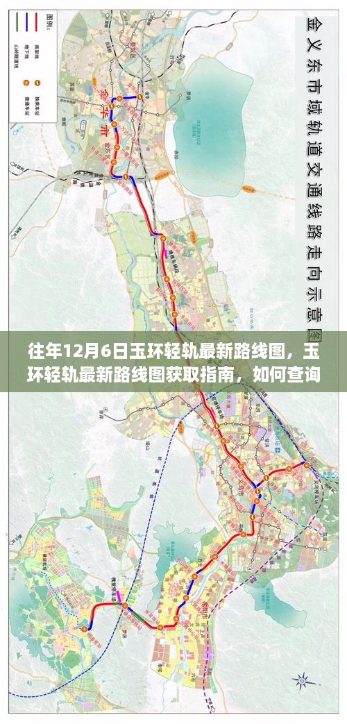 玉环轻轨最新路线图揭秘，往年12月6日线路信息及查询指南