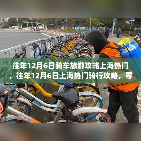 玩转魔都骑行路线，往年12月6日上海热门骑行攻略，零基础到熟练畅游上海骑行之旅