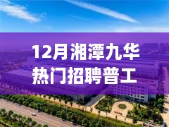 12月湘潭九华普工招聘热潮，如何抓住就业热门与把握机会？