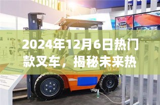 揭秘热门叉车市场趋势，未来展望与热门款叉车介绍（2024年）