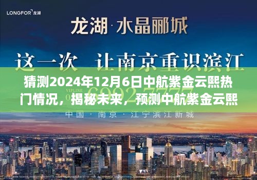 揭秘未来趋势，中航紫金云熙热门趋势预测指南（2024年12月6日）