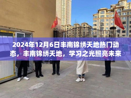 丰南锦绣天地，学习之光照亮未来的自信与成长之旅（2024年12月6日动态）