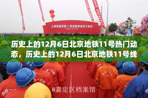 历史上的12月6日北京地铁11号线热门动态回顾