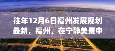 福州城市新篇章，在宁静美景中找寻发展的足迹（历年发展规划最新）