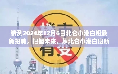 北仑小港白班最新招聘启航，把握未来，成就梦想之旅