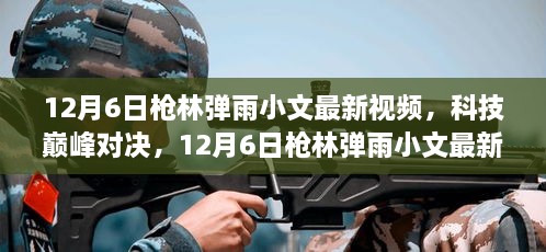 揭秘科技巅峰对决，小文最新枪林弹雨视频展现高科技产品革新之旅