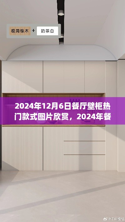 2024年餐厅壁柜流行趋势与热门款式图片欣赏