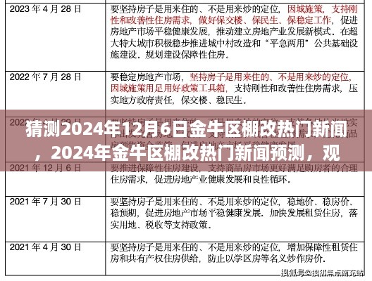 2024年金牛区棚改热门新闻预测，深度分析与观点阐述