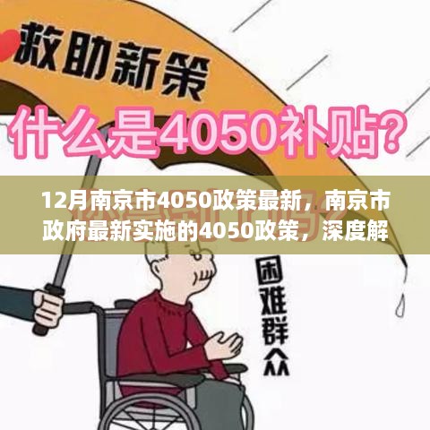 南京市政府最新实施的4050政策，深度解读在特定领域的地位与影响