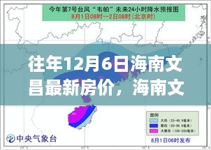 探寻海南文昌房价变迁轨迹，以十二月六日为节点，最新房价解析