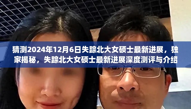 独家揭秘，失踪北大女硕士最新进展深度测评与介绍（持续追踪至2024年12月）