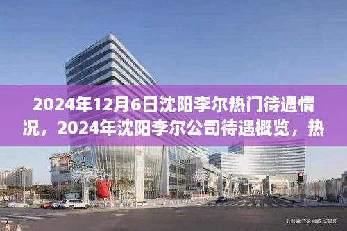 2024年沈阳李尔公司待遇概览与行业吸引力分析