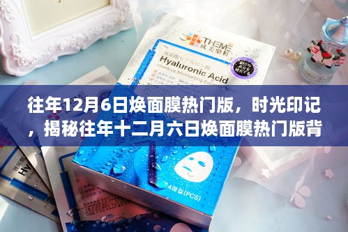 时光印记，揭秘历年十二月六日焕面膜热门版背后的故事