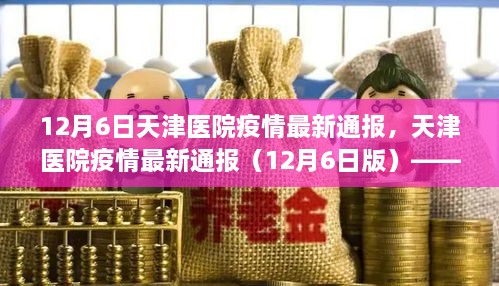 12月6日天津医院疫情最新通报，天津医院疫情最新通报（12月6日版）——疫情动态与关键解读