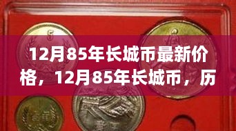 12月85年长城币，历史与价值的交汇点，收藏与投资热门选择