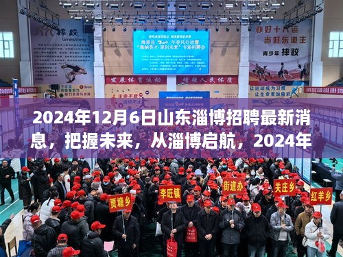 把握未来，启航山东淄博招聘新篇章——2024年最新招聘信息一览