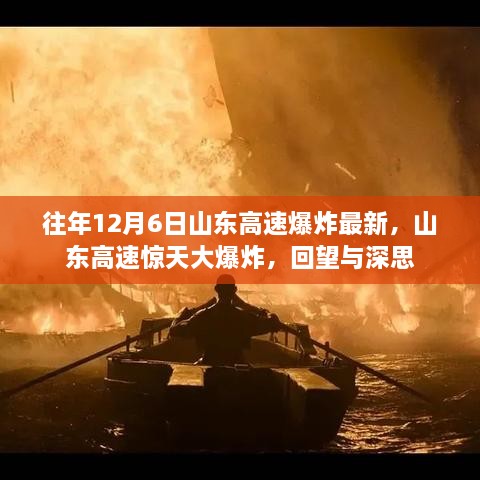 山东高速惊天大爆炸事件，回望与反思