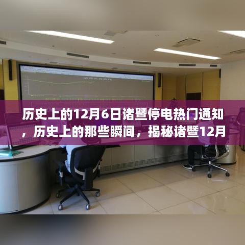 揭秘历史上的诸暨停电事件，揭秘小红书热门通知大解密（12月6日停电事件回顾）