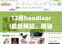 揭秘十二月最新haodiaori网站动态，前沿特色与创新功能探索